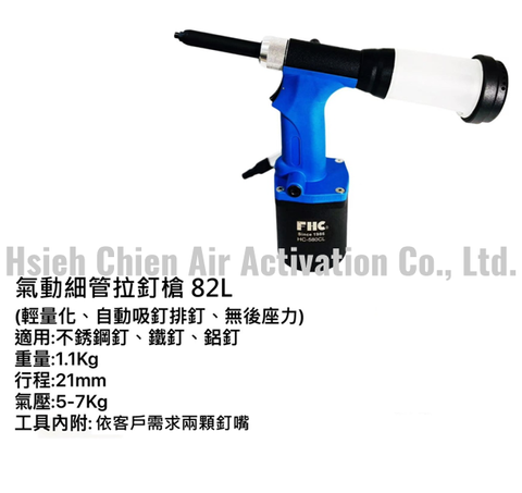 气动细管拉钉枪82L｜轻量化吸钉式气动铆钉枪