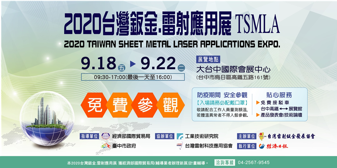 2020年9月18 -22日 台湾钣金．雷射应用展，摊位号码:1027
